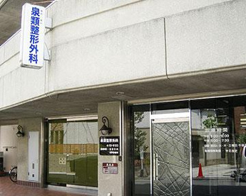 泉類整形外科の画像1