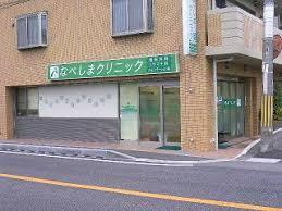 なべしまクリニックの画像1