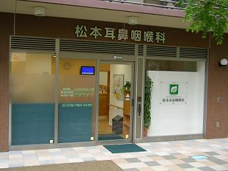 松本耳鼻咽喉科の画像1