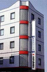 中川クリニックの画像1
