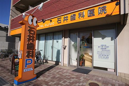 石井歯科の画像1