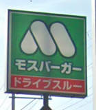 モスバーガーグリーンプラザべふ店