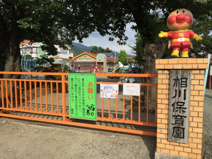 (私立)相川保育園