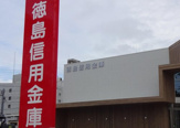 徳島信用金庫 二軒屋支店