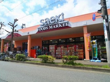フーズマーケットさえき若松町店の画像1