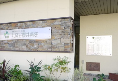 櫻井病院の画像1