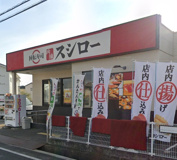 スシロー 三木店