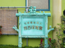 (私立)南西保育園