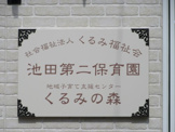 (私立)池田第二保育園