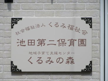 (私立)池田第二保育園の画像1