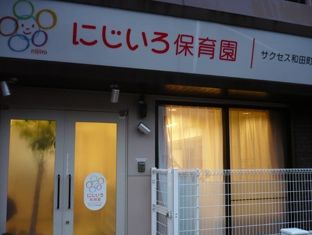 にじいろ保育園の画像1
