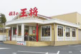 餃子の王将 明石森田店
