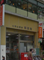 大岡山駅前郵便局