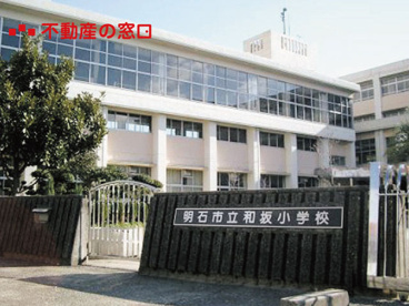 明石市立和坂小学校の画像1