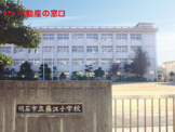 明石市立藤江小学校