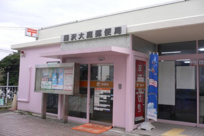 藤沢大庭郵便局の画像1