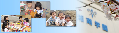 湘南学園幼稚園の画像1