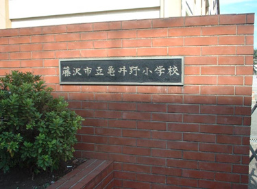 藤沢市立　亀井野小学校の画像1