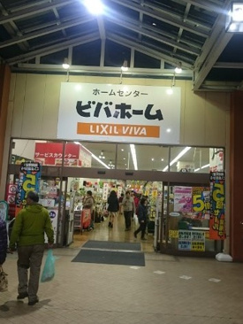 ビバホーム ビーンズ赤羽店