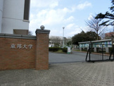東邦大学 習志野キャンパス