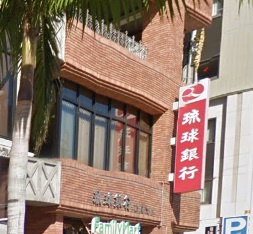 琉球銀行 松尾支店の画像1
