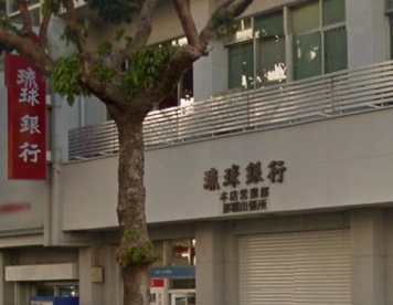 琉球銀行 那覇出張所の画像1