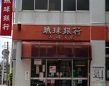 琉球銀行 大道支店