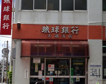 琉球銀行 大道支店の画像1