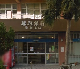 琉球銀行 安謝支店の画像1