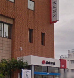 琉球銀行 石嶺支店の画像1