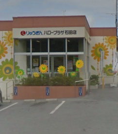琉球銀行石田出張所ハロープラザ石田店の画像1