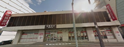 沖縄銀行 高橋支店の画像1
