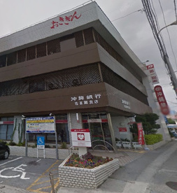 沖縄銀行 古波蔵支店の画像1