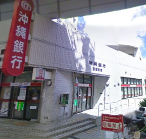 沖縄銀行 壺屋支店の画像1