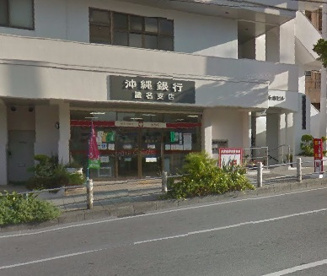 沖縄銀行 識名支店の画像1