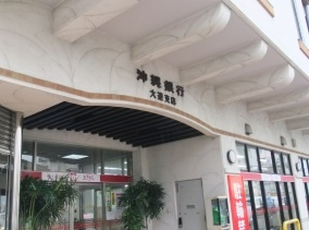 沖縄銀行 大道支店の画像1