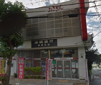沖縄銀行 首里支店の画像1