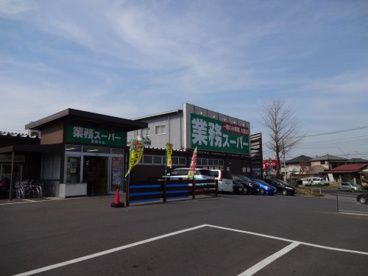 業務スーパー 宮野木店の画像1
