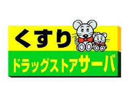 ドラッグストアサーバ尼崎三反田店の画像1