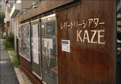 レパートリーシアターＫＡＺＥの画像1