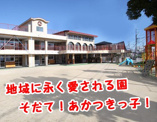 東春暁幼稚園