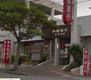 沖縄銀行 大平支店の画像1