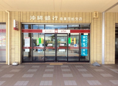 沖縄銀行 商業団地支店の画像1