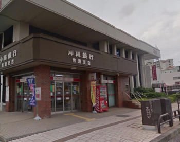 沖縄銀行　牧港支店の画像1