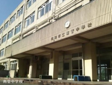 川崎市立南管中学校の画像1