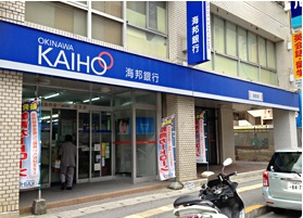 沖縄海邦銀行 泊支店の画像1