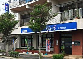 沖縄海邦銀行 安謝支店の画像1