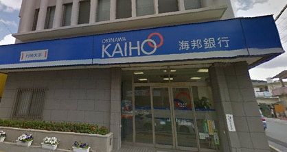 沖縄海邦銀行 内間支店の画像1