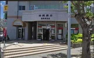 沖縄銀行 豊見城支店の画像1