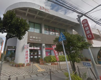 沖縄銀行 とよみ出張所の画像1